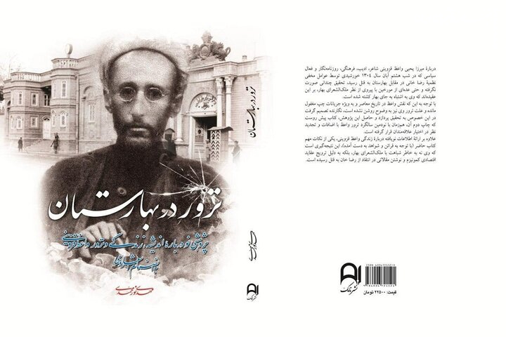 نقش رضاخان در ترور روزنامه‌نگار آزادی‌خواه/ «ترور در بهارستان» منتشر شد