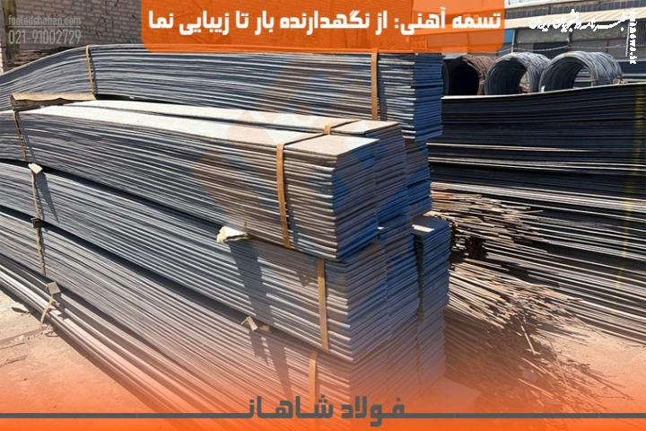 تسمه آهنی: از نگهدارنده بار تا زیبایی نما؛ مرجع جامع فنی و اقتصادی این مقطع کلیدی
