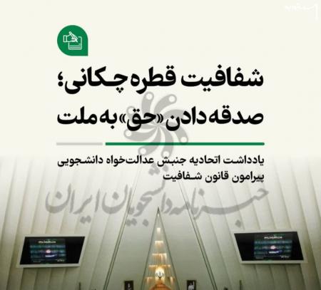 شفافیت قطره‌چکانی؛ صدقه دادن حق به ملت