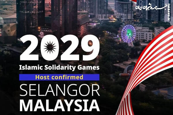 میزبانی بازی‌های کشورهای اسلامی به ایران نرسید