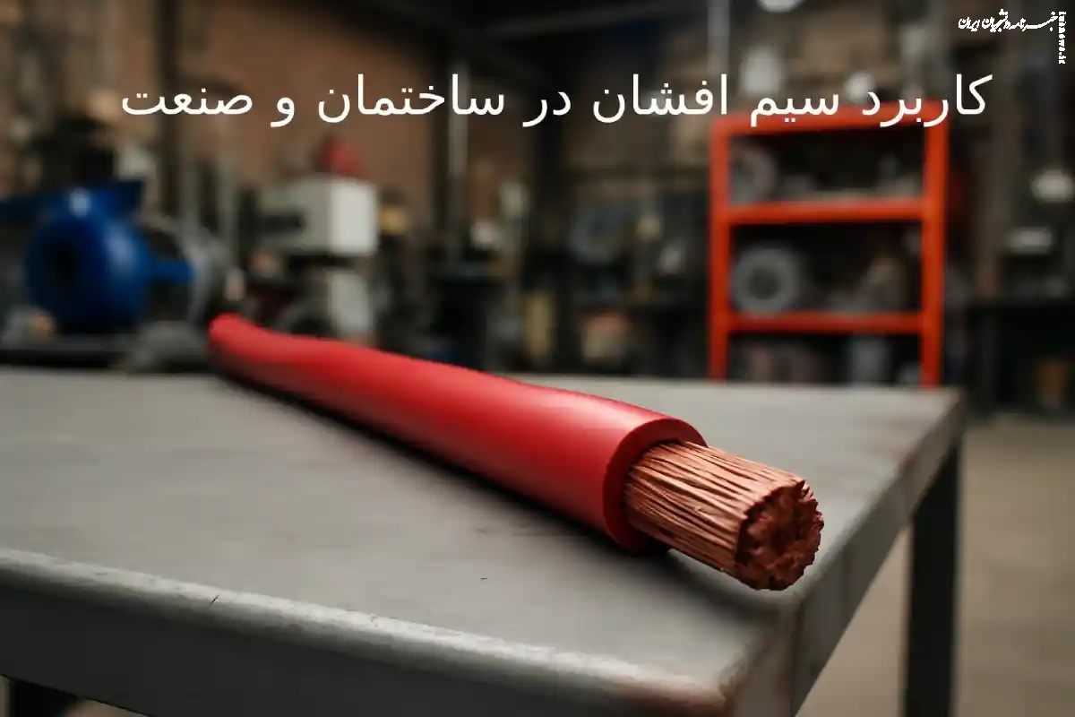 ۷ کاربرد سیم افشان در ساختمان و صنعت