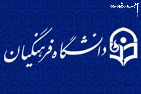 واکنش رئیس دانشگاه فرهنگیان زنجان به وجود شپش در غذای دانشجویان