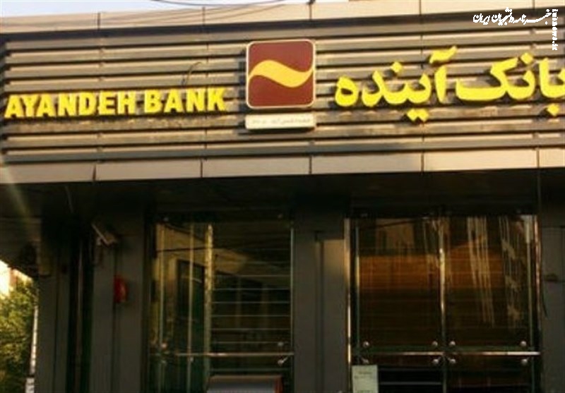 آغاز فروش سهام بانک آینده از ۲۴ آبان