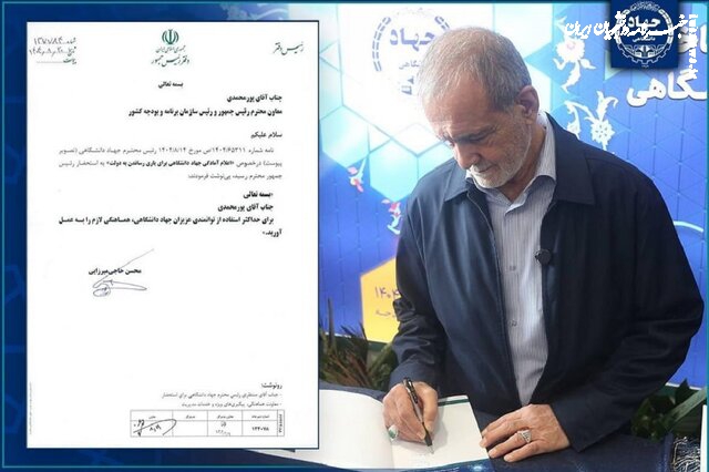 دستور رئیس جمهور برای استفاده حداکثری از توانمندی‌های جهاددانشگاهی