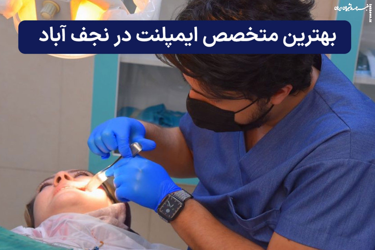 لیست بهترین متخصصان ایمپلنت دندان در نجف آباد
