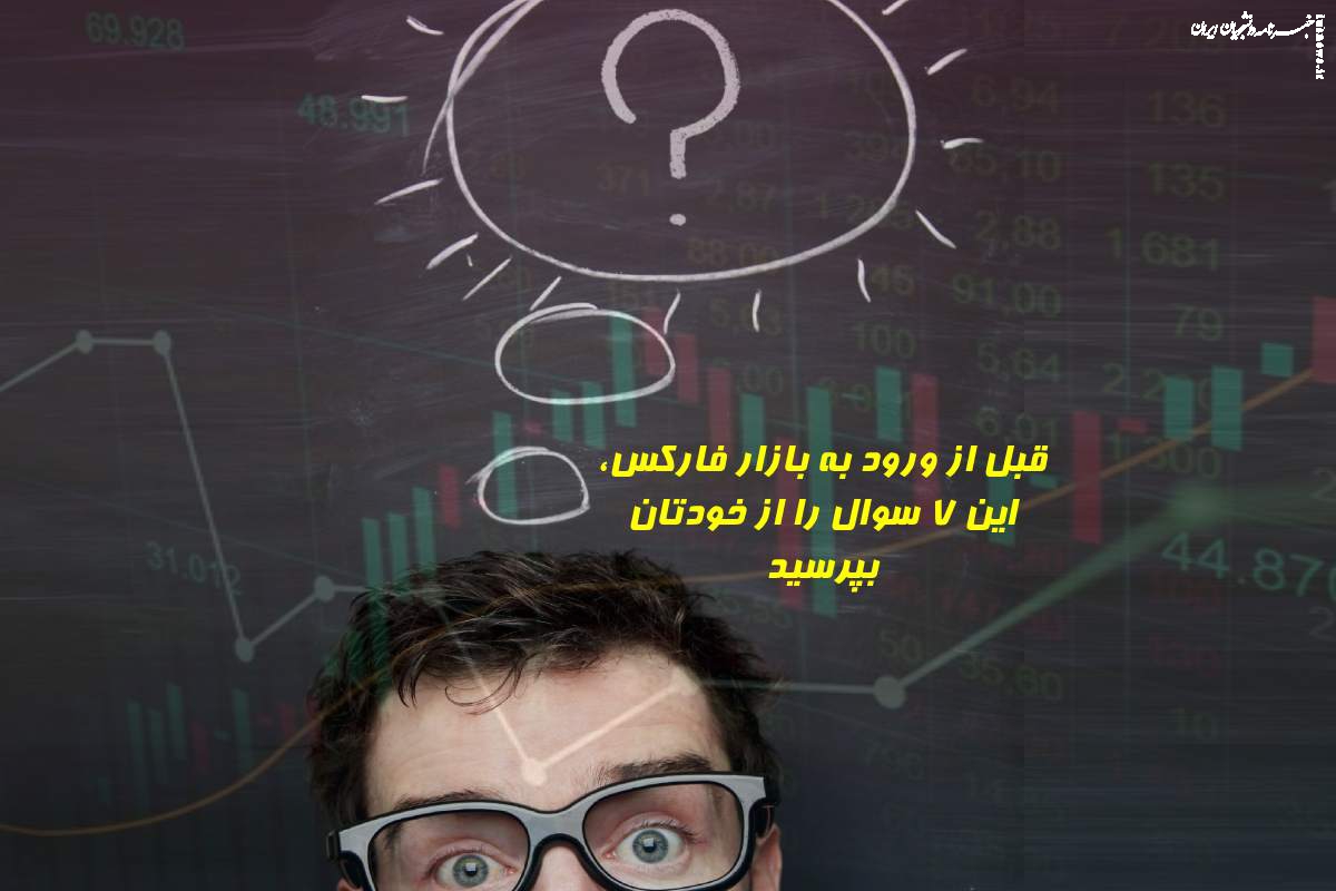 قبل از ورود به بازار فارکس، این ۷ سوال را از خودتان بپرسید