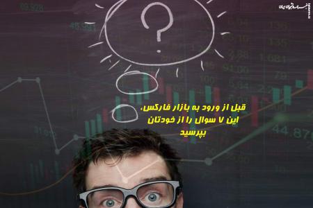 قبل از ورود به بازار فارکس، این ۷ سوال را از خودتان بپرسید
