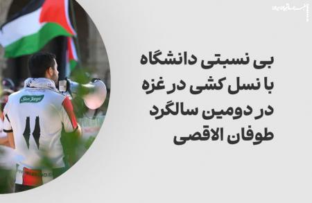 بی‌نسبتی دانشگاه با نسل‌کشی در غزه در دومین سالگرد طوفان‌الاقصی