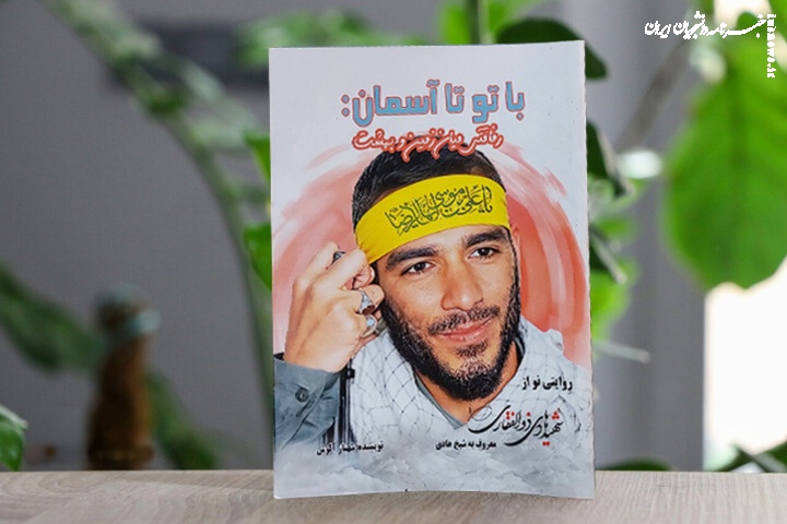 معرفی کتاب «با تو تا آسمان»؛ داستان زندگانی شهید هادی ذوالفقاری