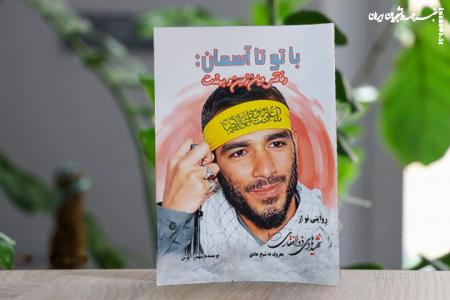 معرفی کتاب «با تو تا آسمان»؛ داستان زندگانی شهید هادی ذوالفقاری
