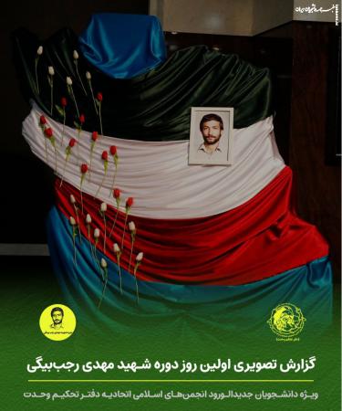 گزارش تصویری|  اولین روز دوره شهید مهدی رجب‌بیگی