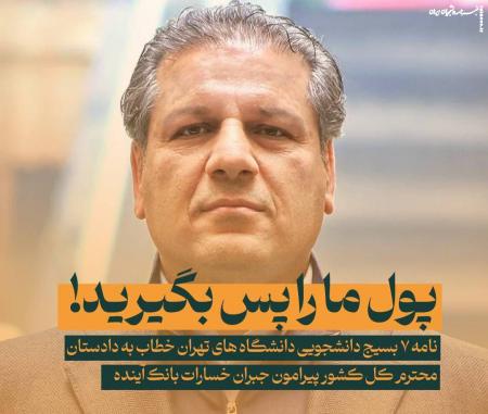 پول مارا پس بگیرید!