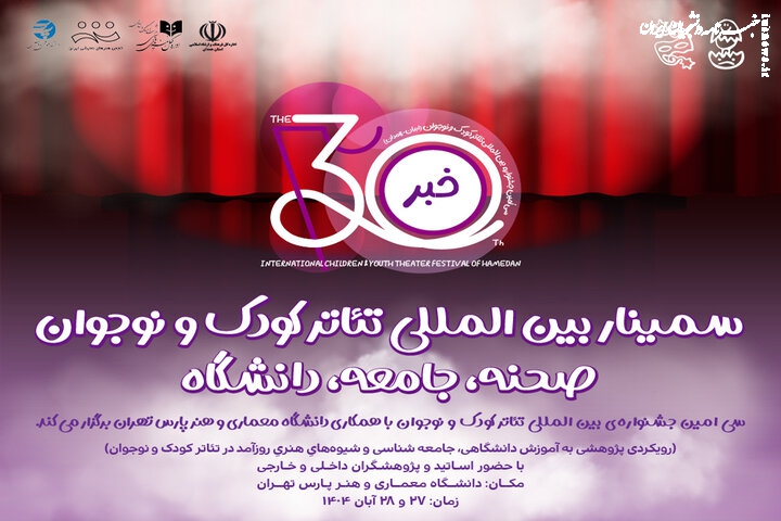 برگزاری سمینار جشنواره بین‌المللی تئاتر کودک و نوجوان