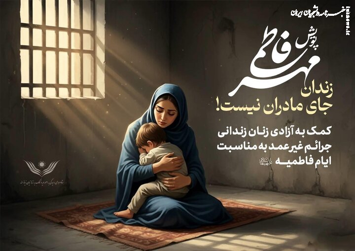 «رهایی فاطمی»؛ پویشی برای آزادی ۹۷۳ زن زندانی