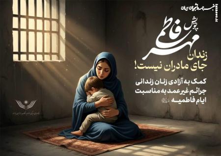 «رهایی فاطمی»؛ پویشی برای آزادی ۹۷۳ زن زندانی