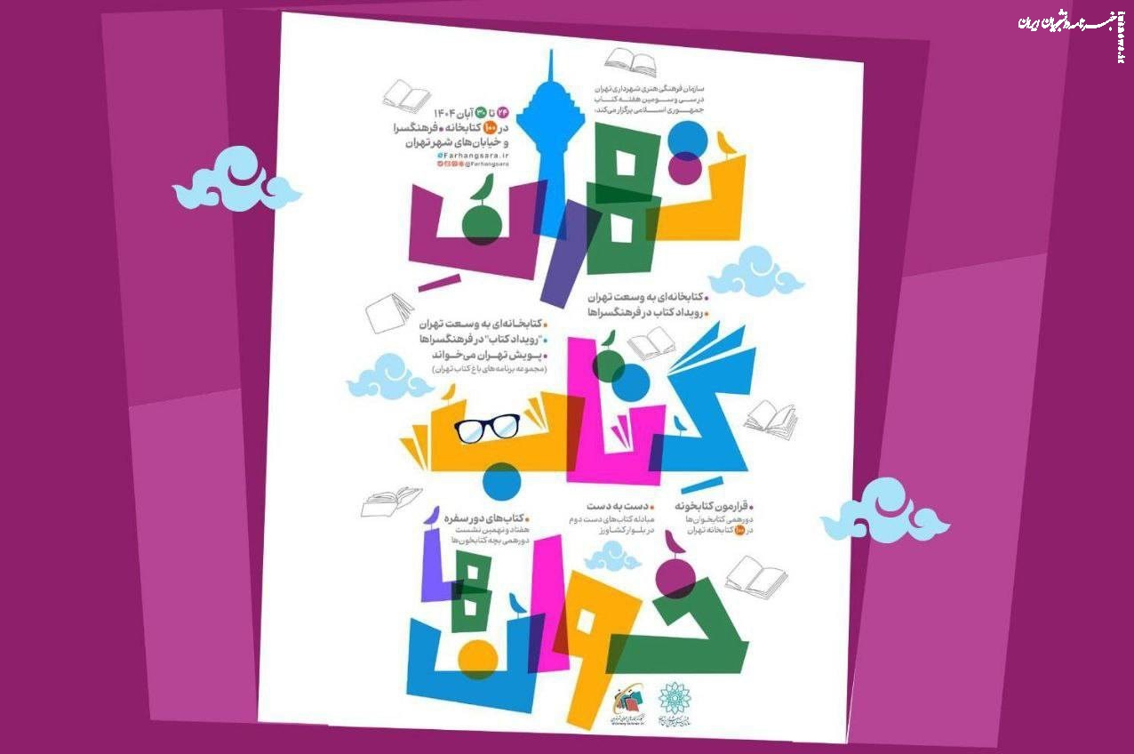 «تهرانِ کتابخوان‌ها»؛ برنامه‌های سازمان فرهنگی‌هنری به مناسبت هفته کتاب