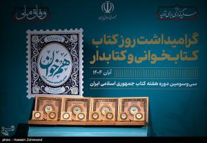 آیین گرامیداشت روز کتاب، کتابخوانی و کتابدار +عکس