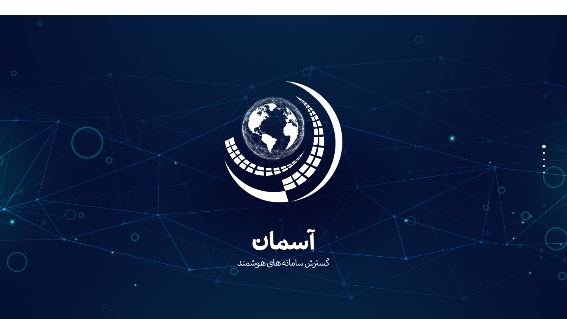 شرکت گسترش سامانه‌های هوشمند آسمان