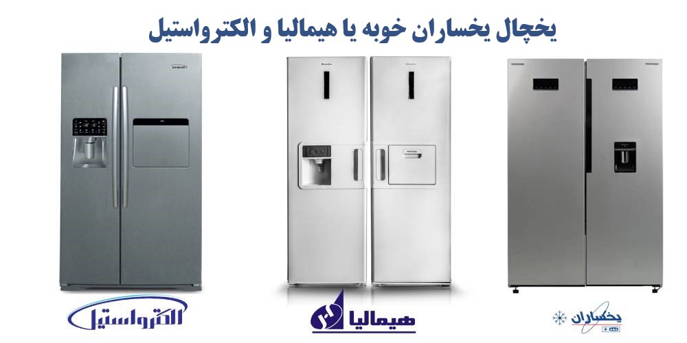 یخچال یخساران خوبه یا هیمالیا یا الکترواستیل | مقایسه برای انتخاب