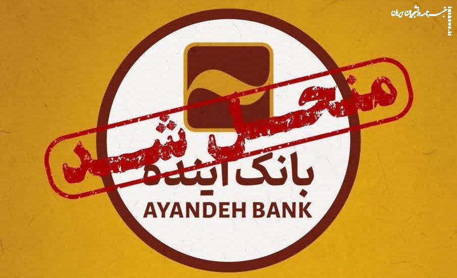 نشست بررسی عملکرد بانک آینده در دانشگاه شیراز برگزار می‌شود