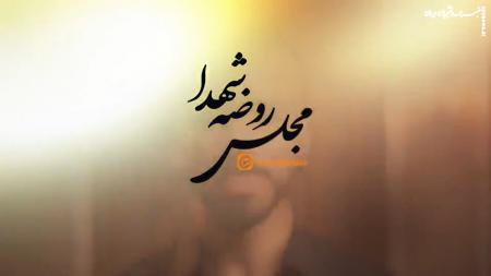 فیلم | مجلس روضه‌ای که شهدا هم به آن دعوت‌اند؛ تجربه‌ای متفاوت با هوش مصنوعی