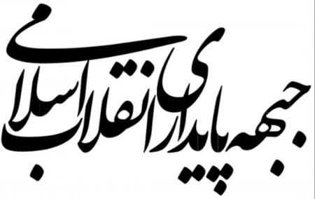 پیام تسلیت جبهه پایداری در پی درگذشت فرزند آیت‌الله صدیقی