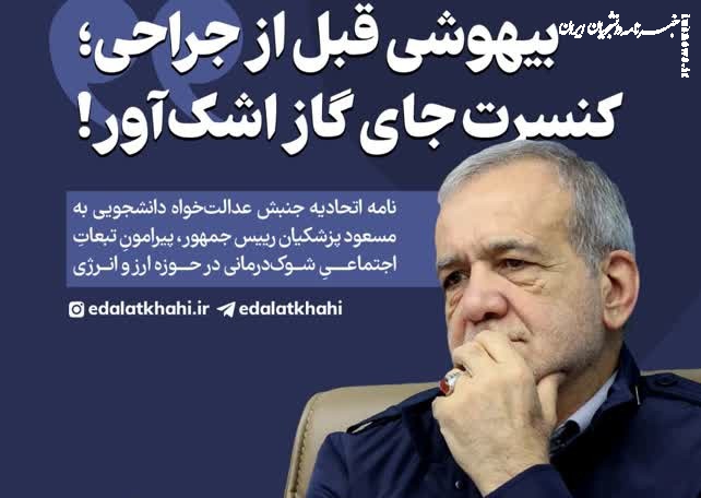  بیهوشی قبل از جراحی؛ کنسرت جای گاز اشک‌آور!