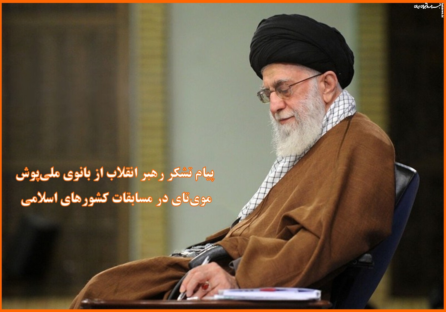 از طلا برتر، همت و تلاش و ایمان و اعتماد به‌نفس شماست دخترم