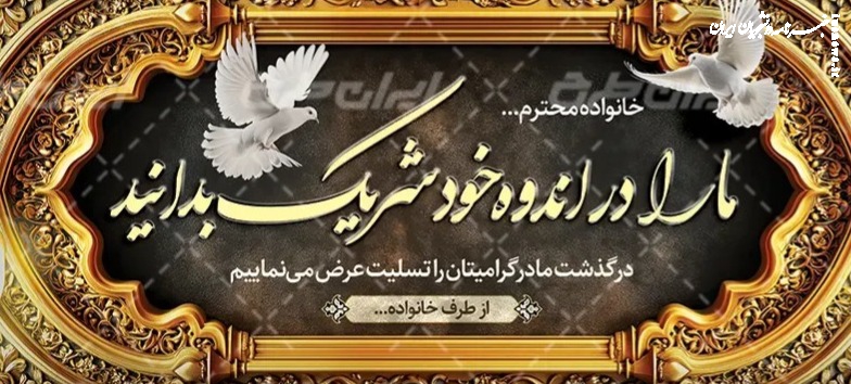 بنر تسلیت مادر آماده طرح تسلیت مادر آماده