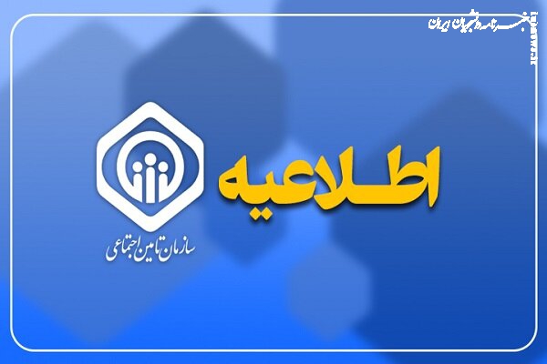 واکنش تأمین اجتماعی به موضوع قطع بیمه تکمیلی بازنشستگان
