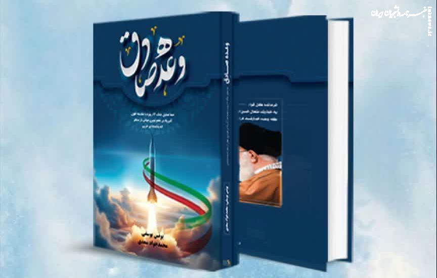 معرفی کتاب وعده صادق