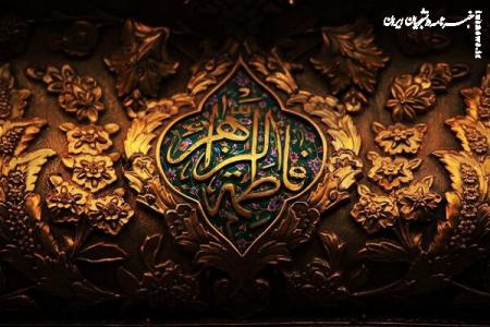 فاطمه زهرا(س) و رهبری تاریخ در قامت یک زن مجاهد