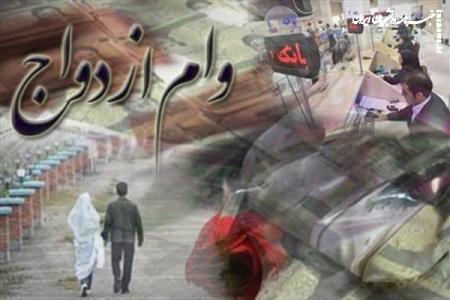 پرداخت وام ازدواج؛ حمایتی در نیمه‌راه و امیدهای نیمه‌جان متقاضیان