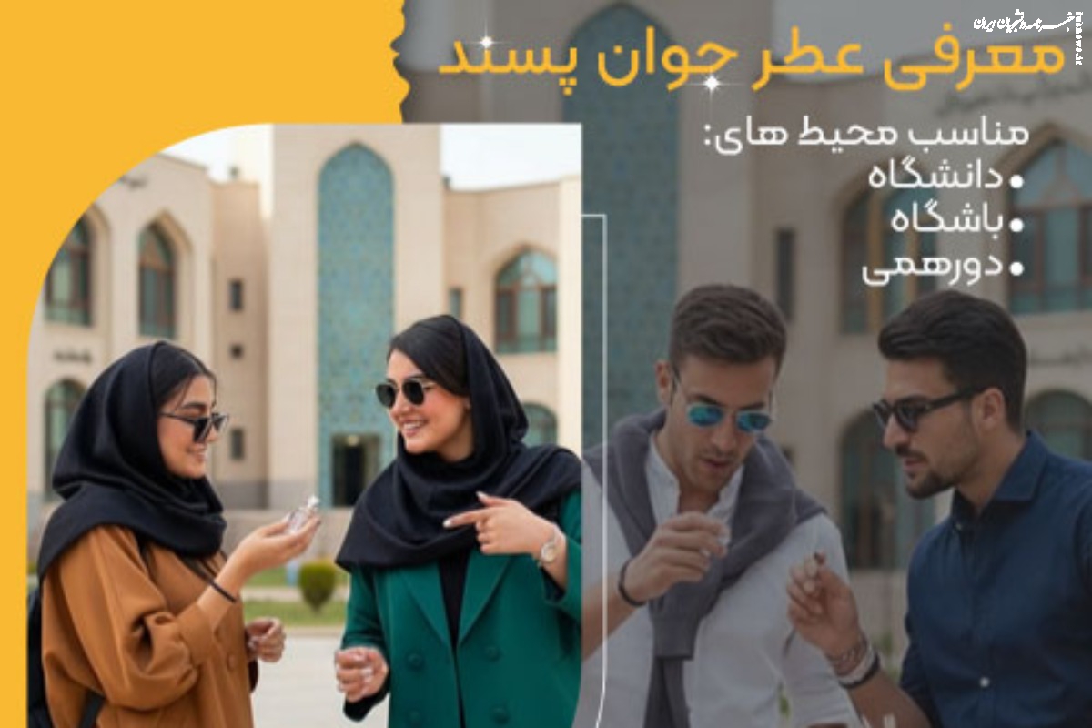 عطر جوانان پسند