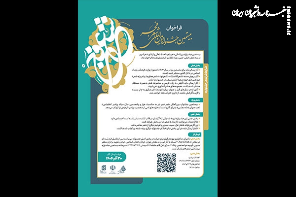 بیستمین جشنواره بین‌المللی شعر فجر فراخوان داد