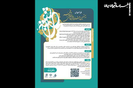 بیستمین جشنواره بین‌المللی شعر فجر فراخوان داد