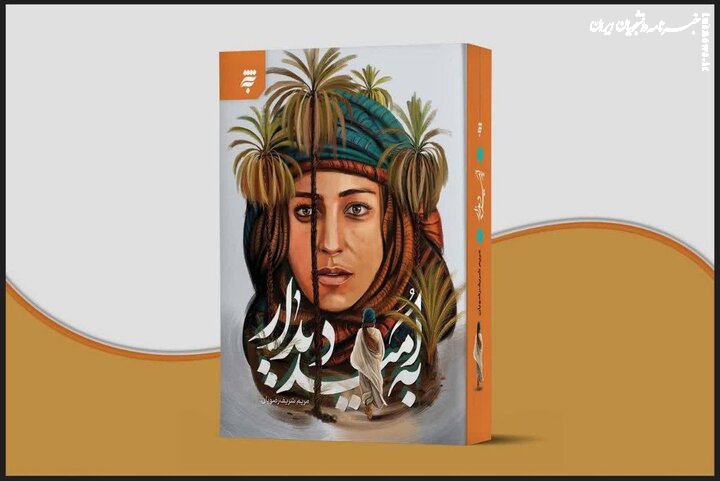 روایت زنان مهاجر در بستر شکل‌گیری جامعه اسلامی و گذر از جاهلیت