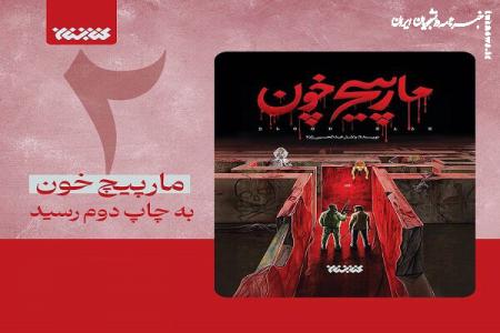 رمان «مارپیچ خون» در کمتر از یک ماه به چاپ دوم رسید