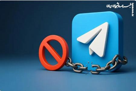 توافق با تلگرام باید به تصویب مجلس برسد؛ عبرت از تجربه تلخ گذشته