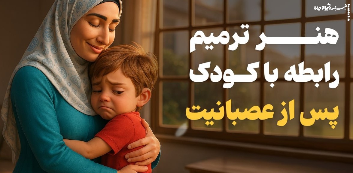  پس از عصبانیت، روش ترمیم رابطه با کودک 