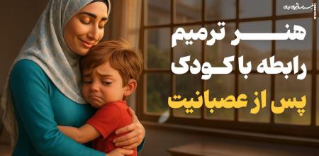  پس از عصبانیت، روش ترمیم رابطه با کودک 