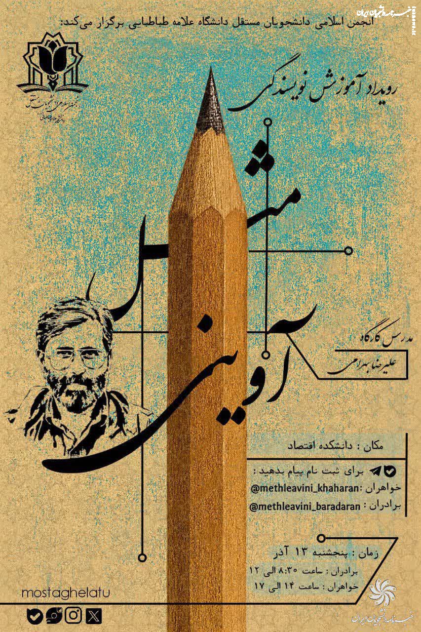 «مثل آوینی»؛ کارگاه آموزش نویسندگی در دانشگاه علامه طباطبائی(ره) برگزار می‌شود