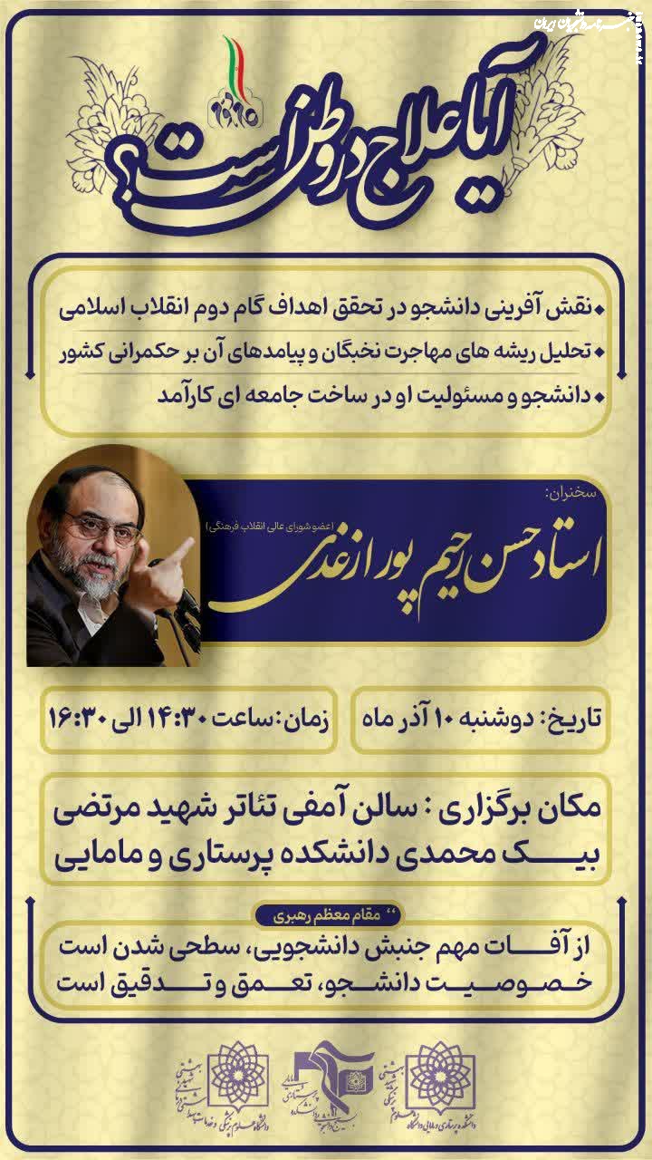 نشست تخصصی روز دانشجو با حضور استاد حسن رحیم‌پور ازغدی