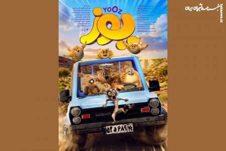«یوز» پرفروش‌ترین انیمیشن تاریخ سینمای ایران شد