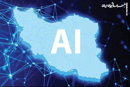 برگزاری اولین نمایشگاه بین‌المللی هوش‌مصنوعی (aix) ایران