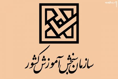 ثبت‌نام آزمون کارشناسی ارشد ناپیوسته سال ۱۴۰۵، ۱۶ آذر آغاز می‌شود