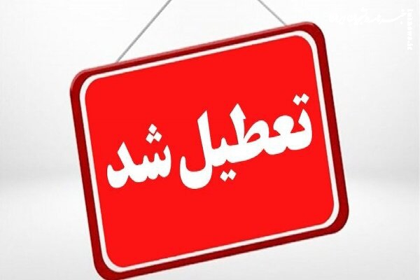 فردا اصفهان تعطیل است