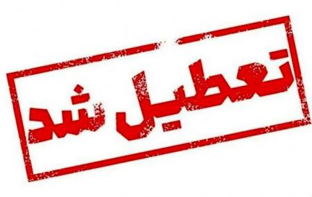 مدارس و دانشگاه های قم فردا چهارشنبه تعطیل شد