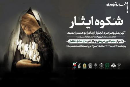 تجلیل ملی از مادران و همسران شهدا در حرم بانوی کرامت