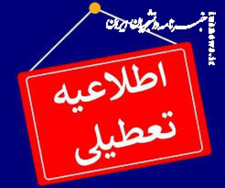 مدارس و مراکز دانشگاهی و آموزش عالی البرز امروز ۱۲ آذرماه تعطیل شد